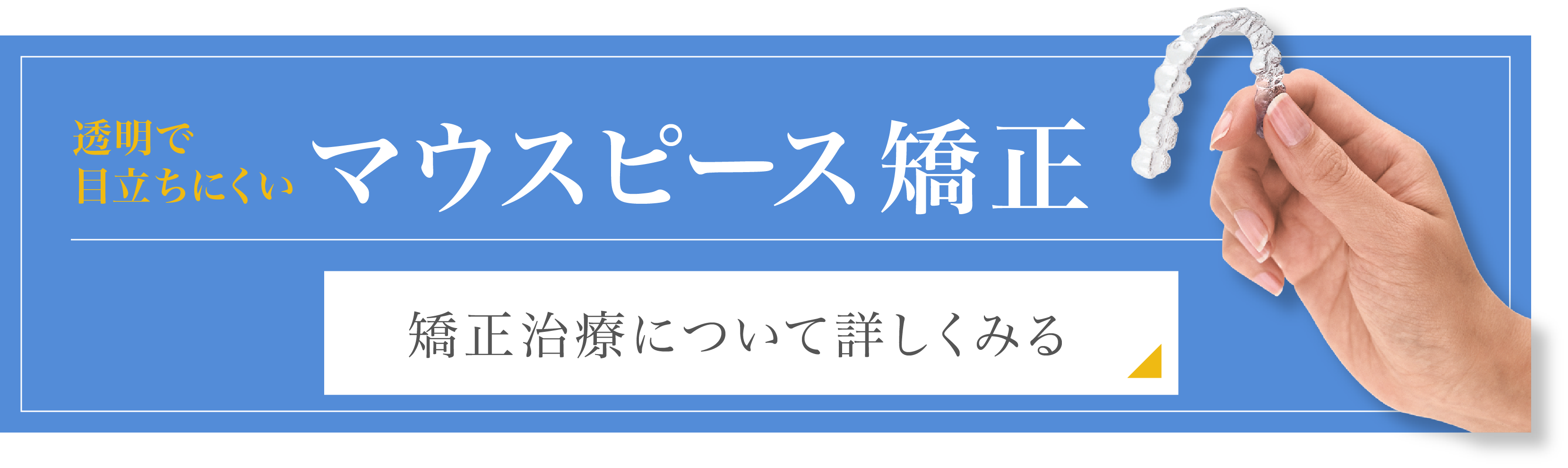 矯正ページバナー